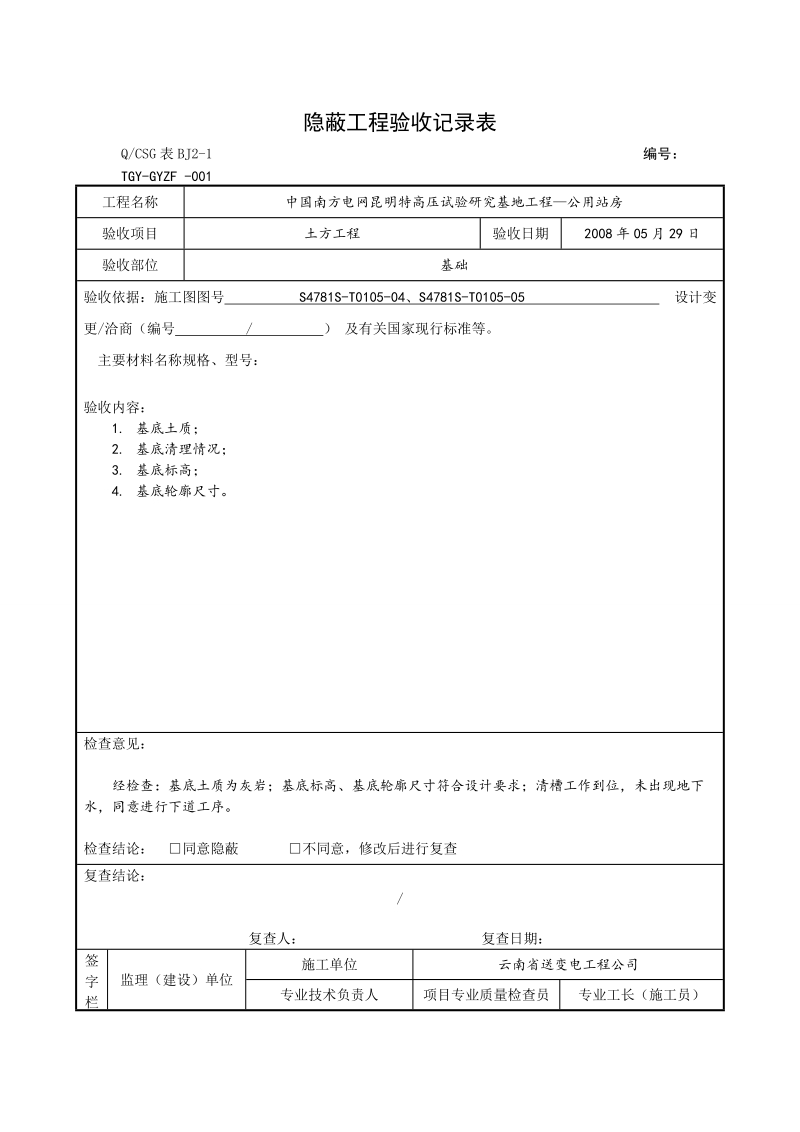 各分项(主体、装修)隐蔽工程表.doc_第1页