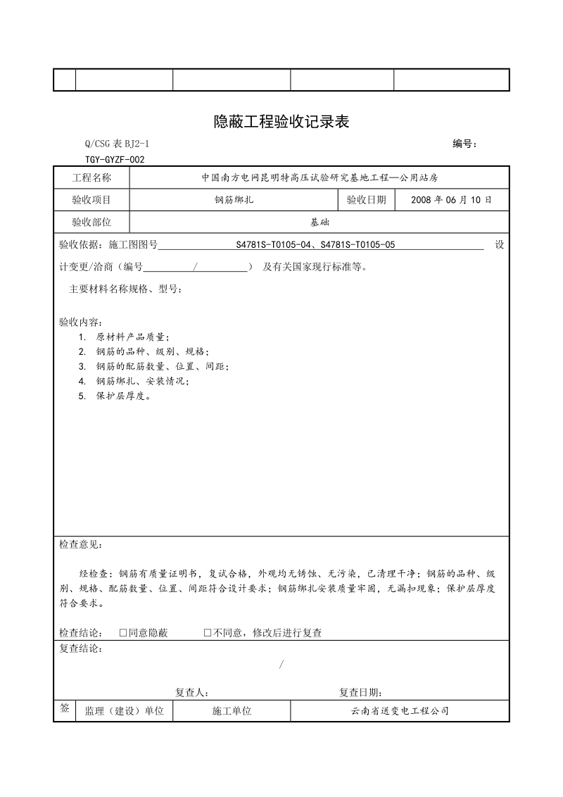 各分项(主体、装修)隐蔽工程表.doc_第2页