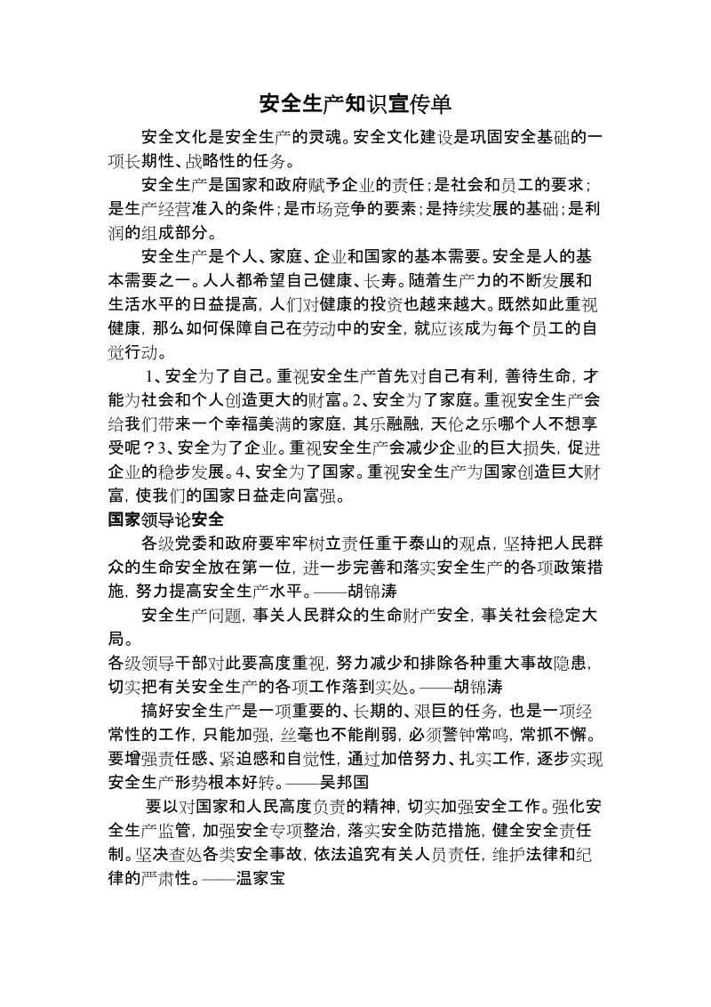 安全生产知识宣传单.doc_第1页