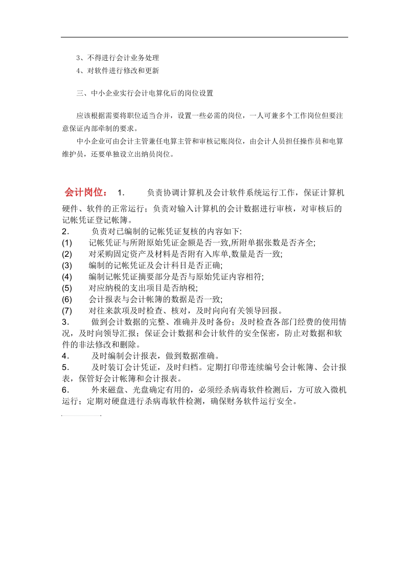 会计电算化岗位及其权限设置的基本要求.doc_第3页