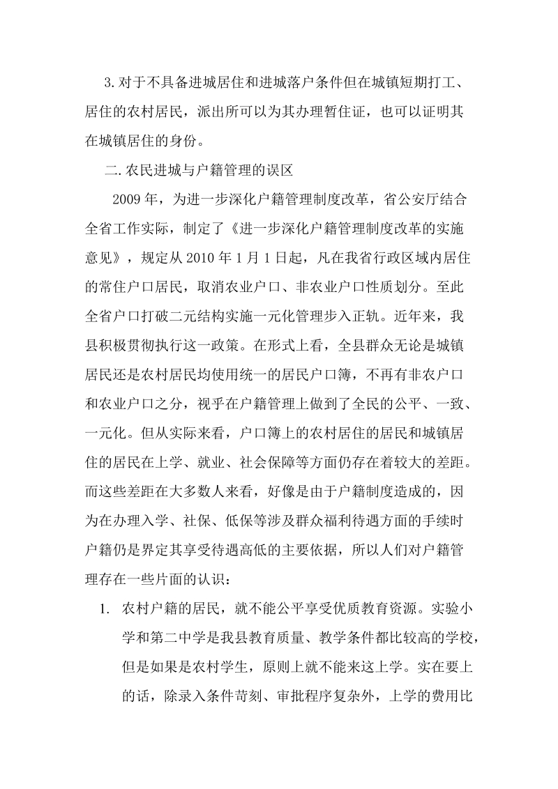 农民进城与户籍管理工作的思考.doc_第2页