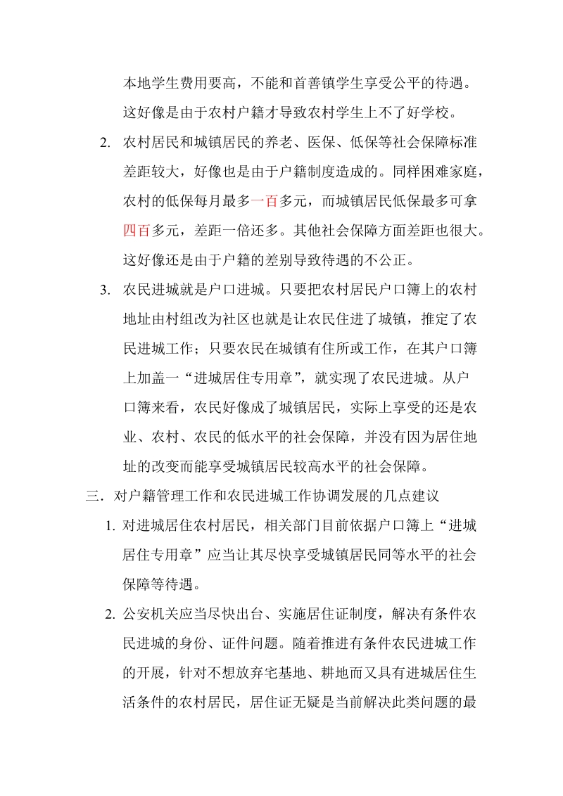 农民进城与户籍管理工作的思考.doc_第3页