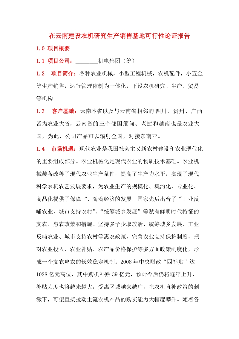 关于在云南建设农机研究生产销售基地可行性论证报告.doc_第1页