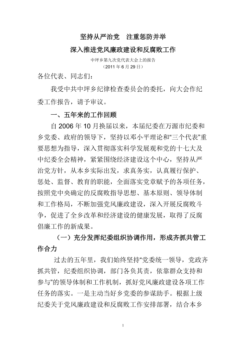 中坪乡坚持从严治党 注重惩防并举.doc_第1页