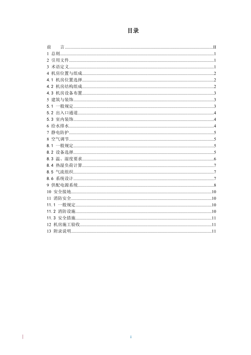 信息机房设计及建设规范.doc_第2页