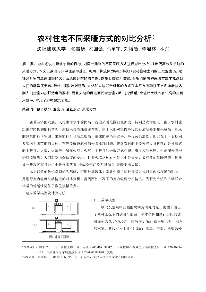 农村住宅不同采暖方式的对比分析.doc_第1页