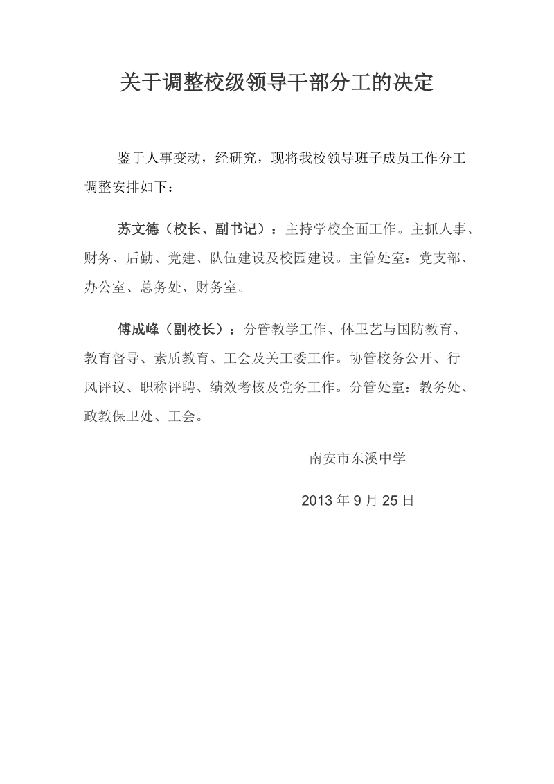 关于调整校级领导干部分工的决定.doc_第1页