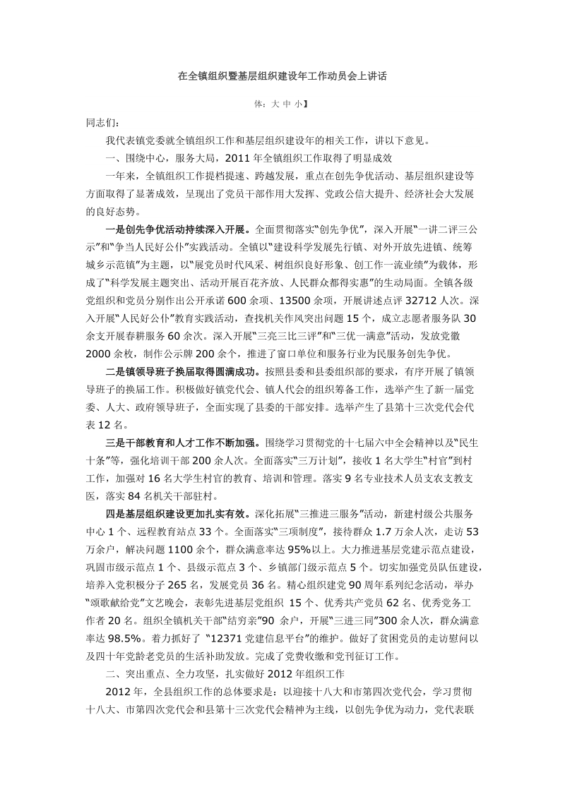 在全乡组织暨基层组织建设年工作动员会上讲话.doc_第1页