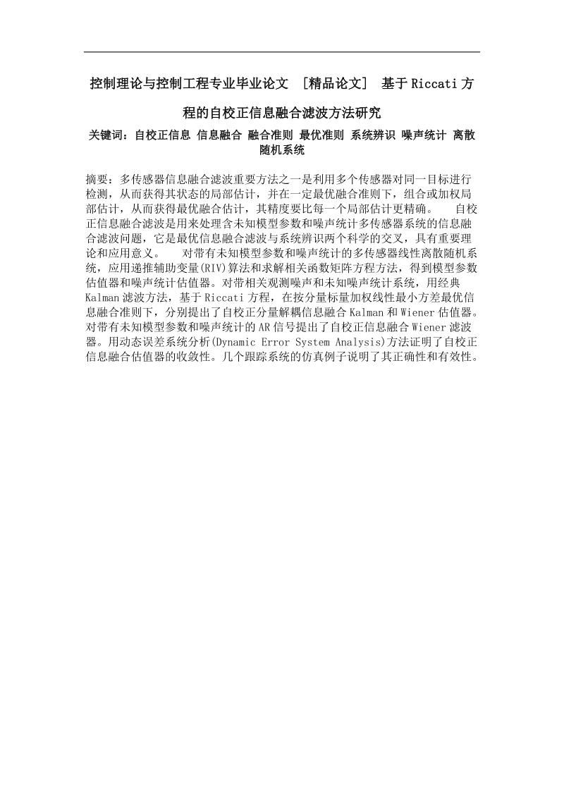 基于riccati方程的自校正信息融合滤波方法研究.doc_第1页