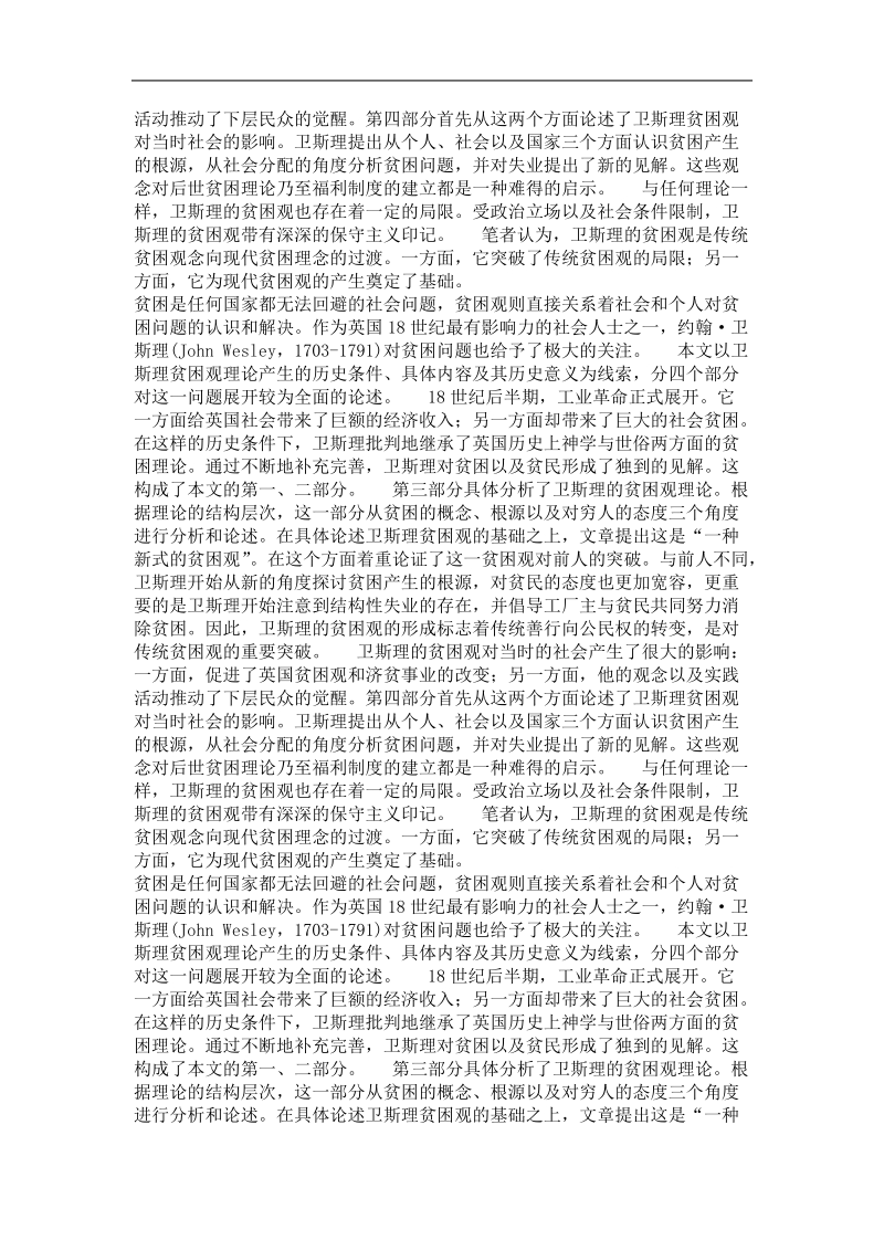 世界史专业优秀论文  试论约翰·卫斯理的贫困观及其历史意义.doc_第3页