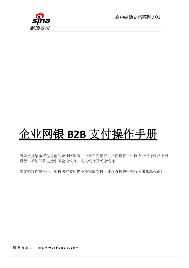 企业网银b2b支付操作手册.docx_第1页