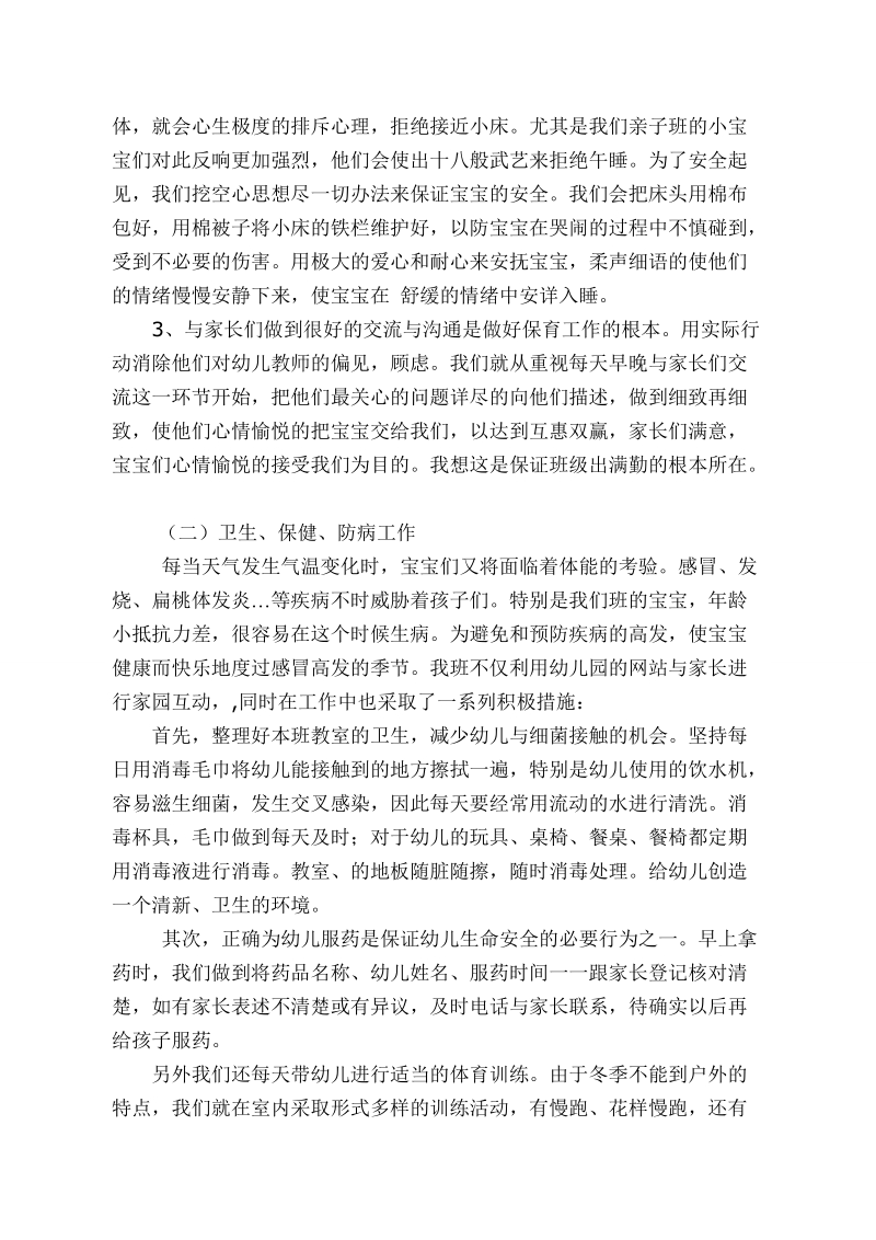 做好保育工作  促进幼儿健康成长.doc_第2页