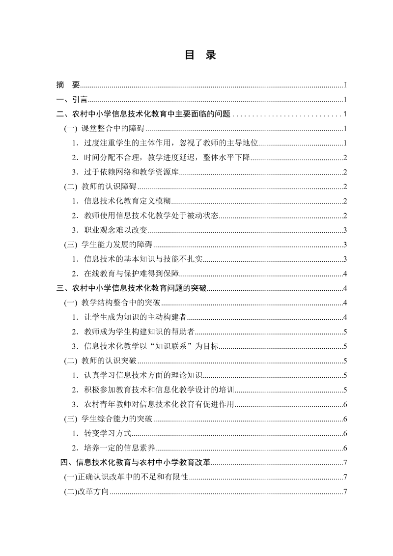 农村中小学信息技术化教育的分析与思考论文.doc_第2页