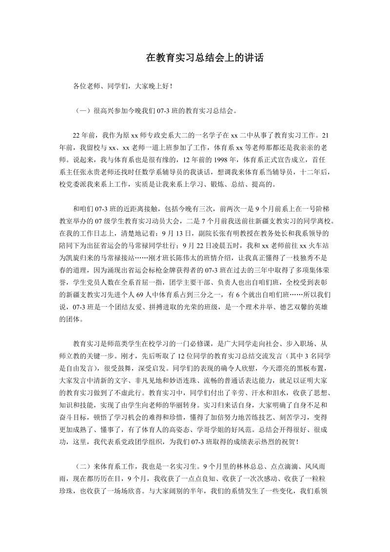 在教育实习总结会上的讲话.doc_第1页