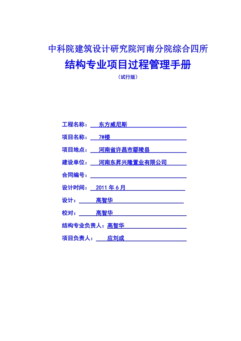 中科院建筑设计研究院河南分院综合四所结构专业工程过程管理手册.doc_第1页