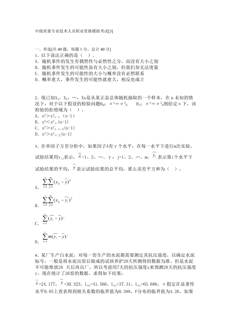 中级质量专业技术人员职业资格模拟考试[3].doc_第1页