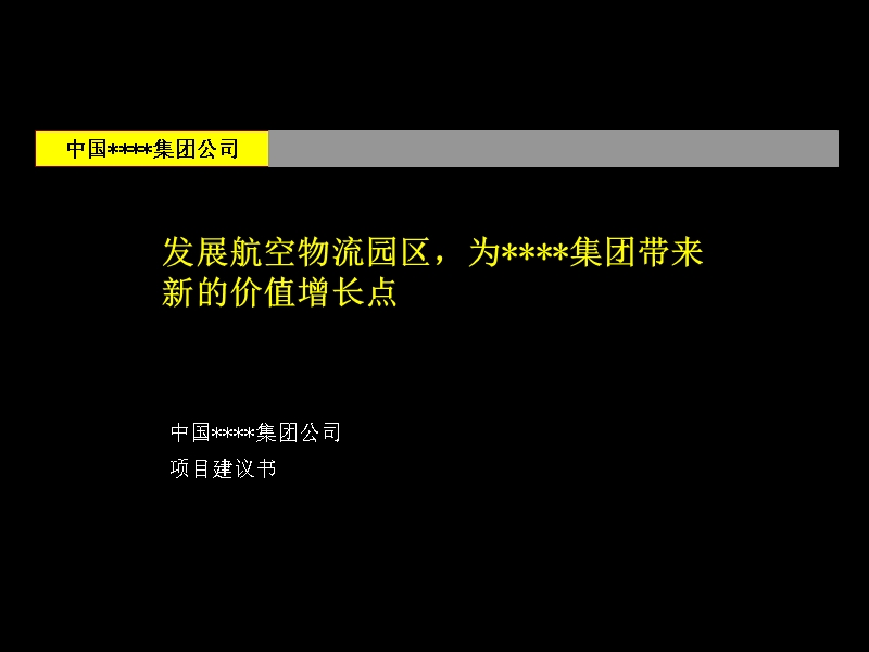 航空物流园区的项目建议书.ppt_第1页