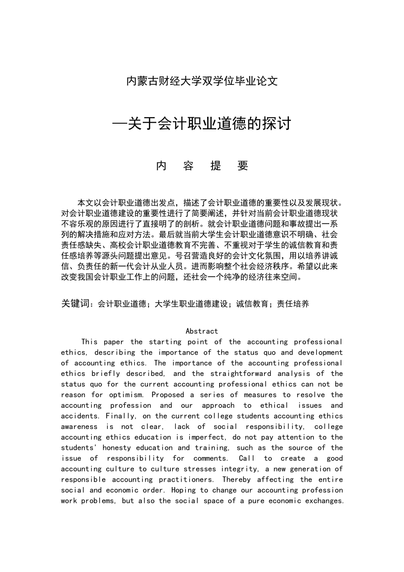 关于会计职业道德的探讨毕业论文.docx_第1页