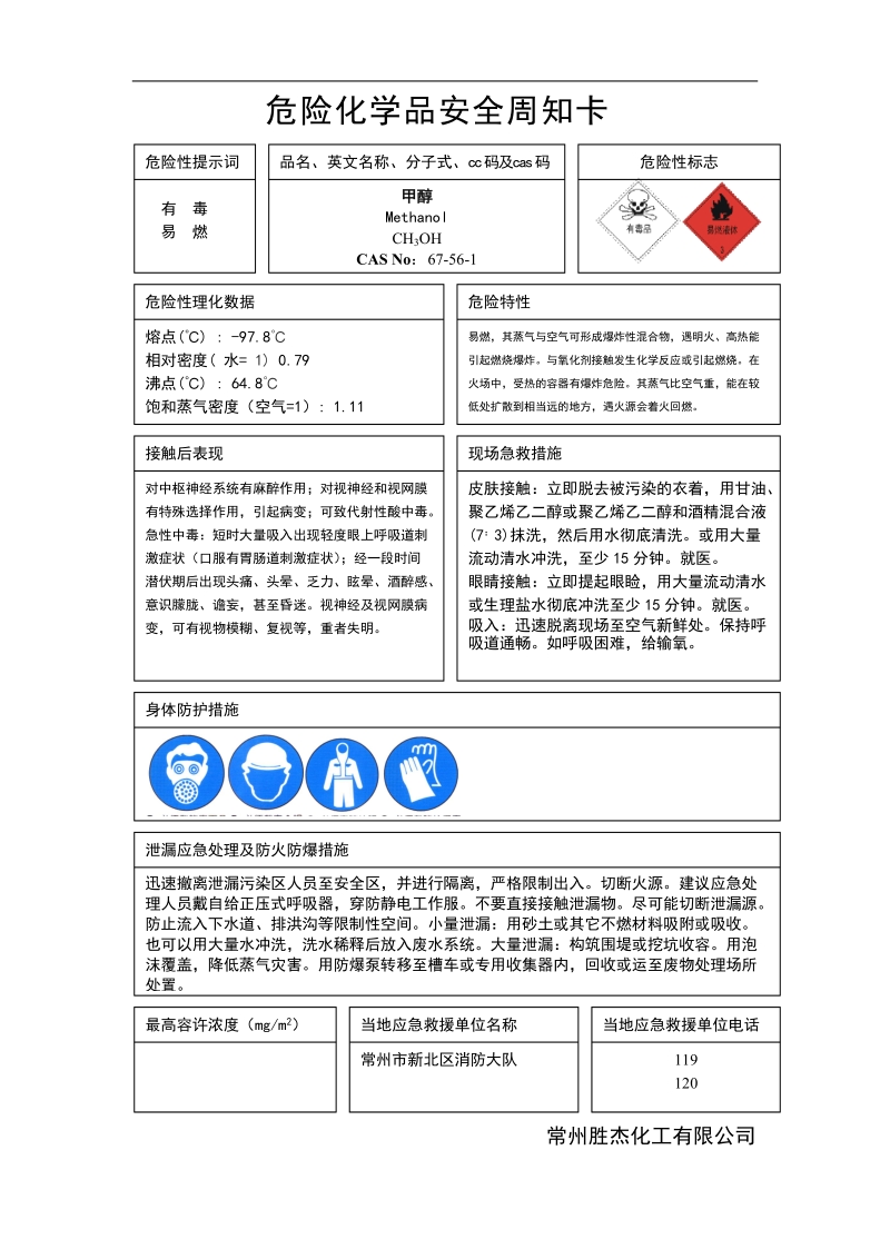 危险化学品安全周知卡.doc_第1页