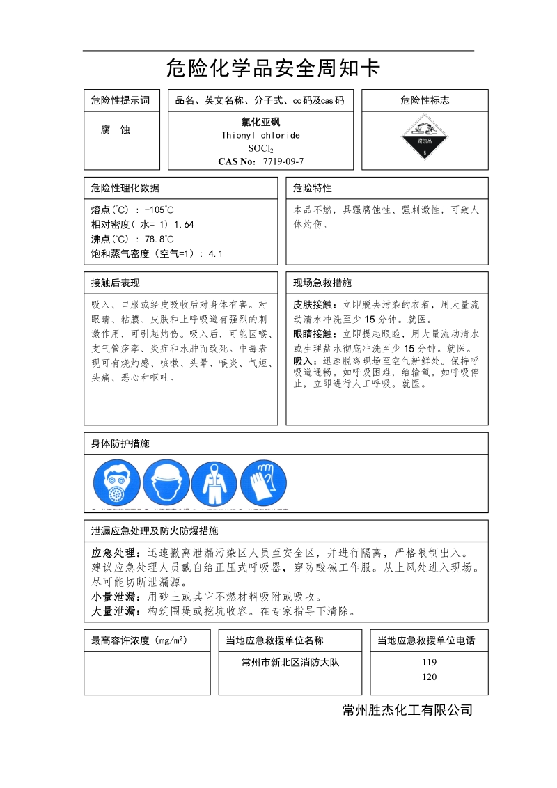 危险化学品安全周知卡.doc_第2页