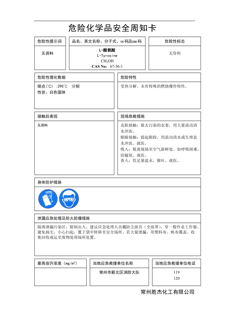 危险化学品安全周知卡.doc_第3页