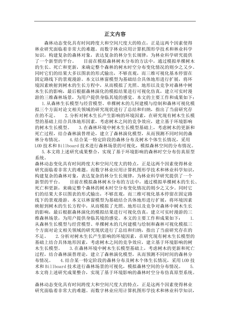 基于环境影响的森林时空分布仿真与可视化.doc_第2页