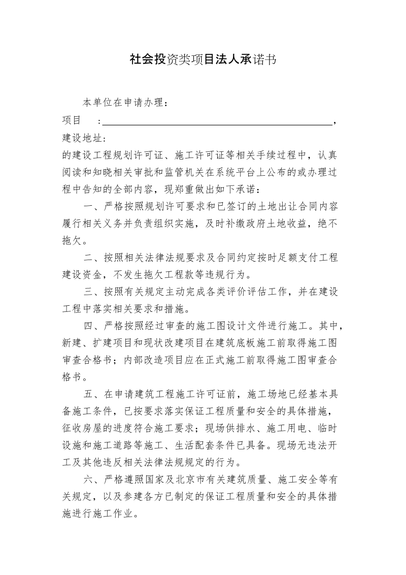 社会投资类项目法人承诺书.doc_第1页