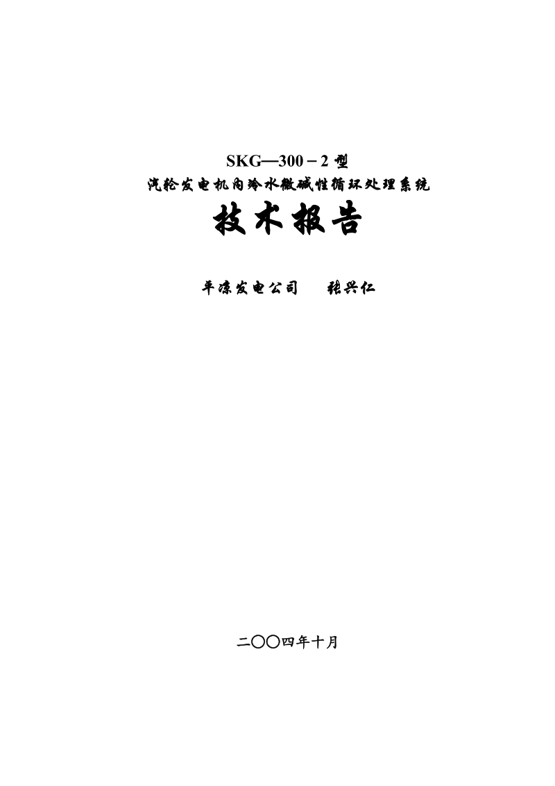 发电机内冷水水质长期超标问题的解决..doc_第1页