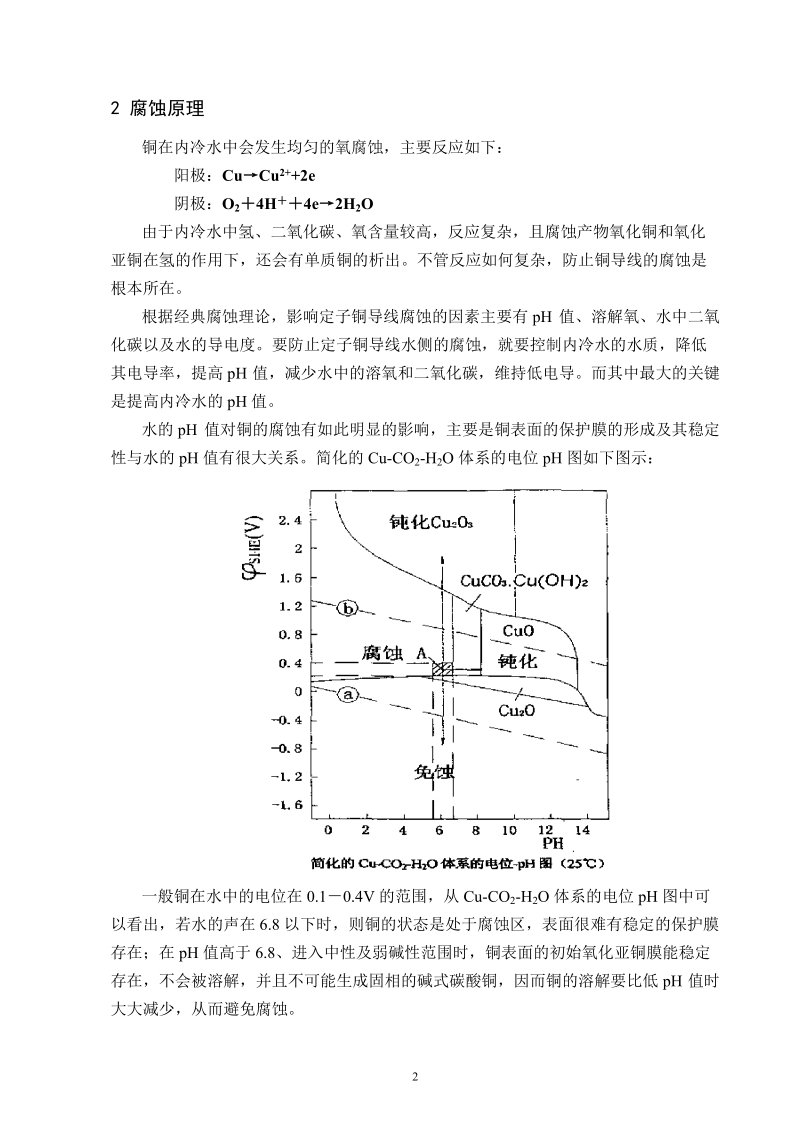 发电机内冷水水质长期超标问题的解决..doc_第3页