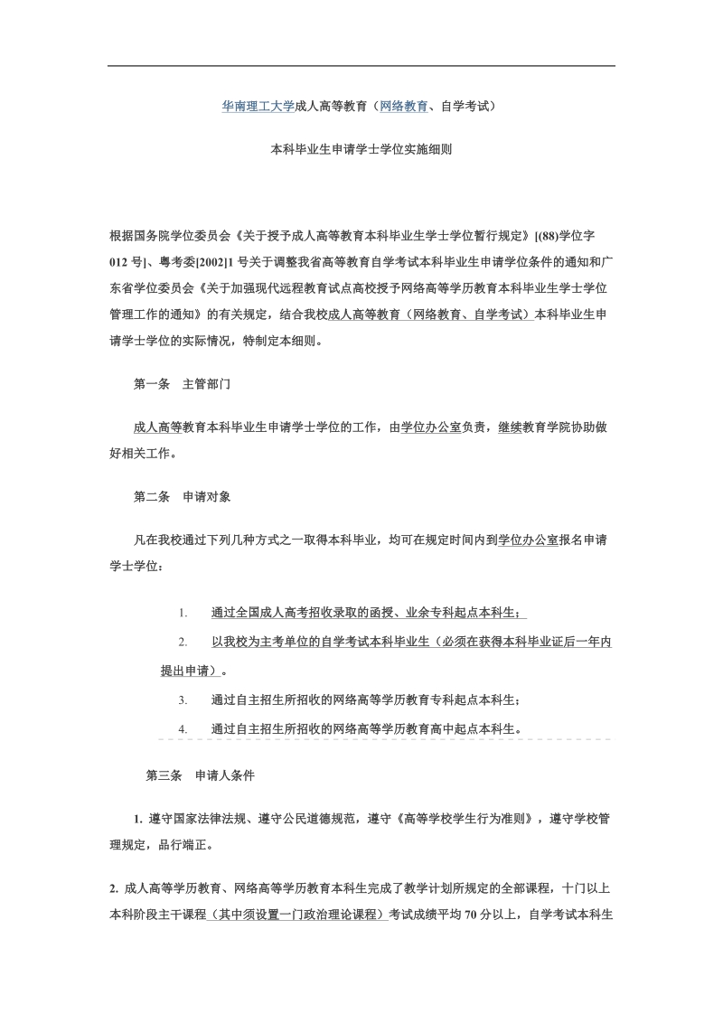 华南理工大学本科毕业生申请学士学位实施细则.doc_第1页