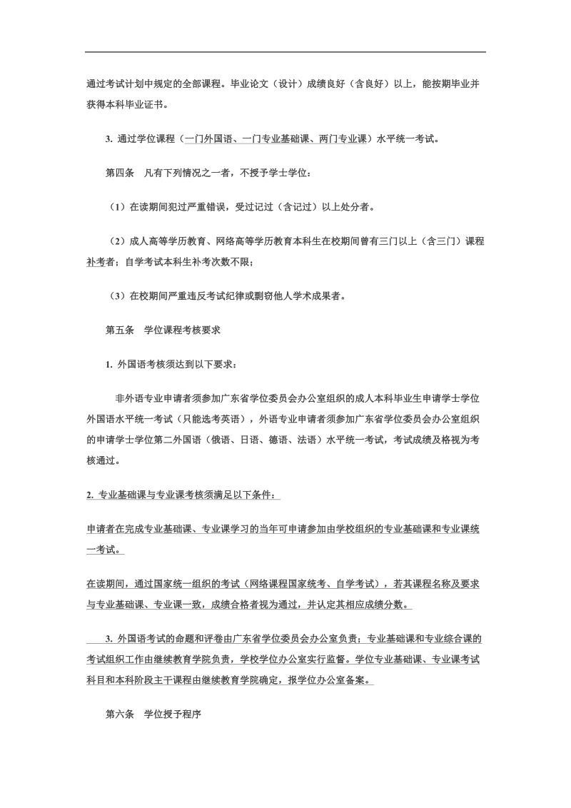 华南理工大学本科毕业生申请学士学位实施细则.doc_第2页