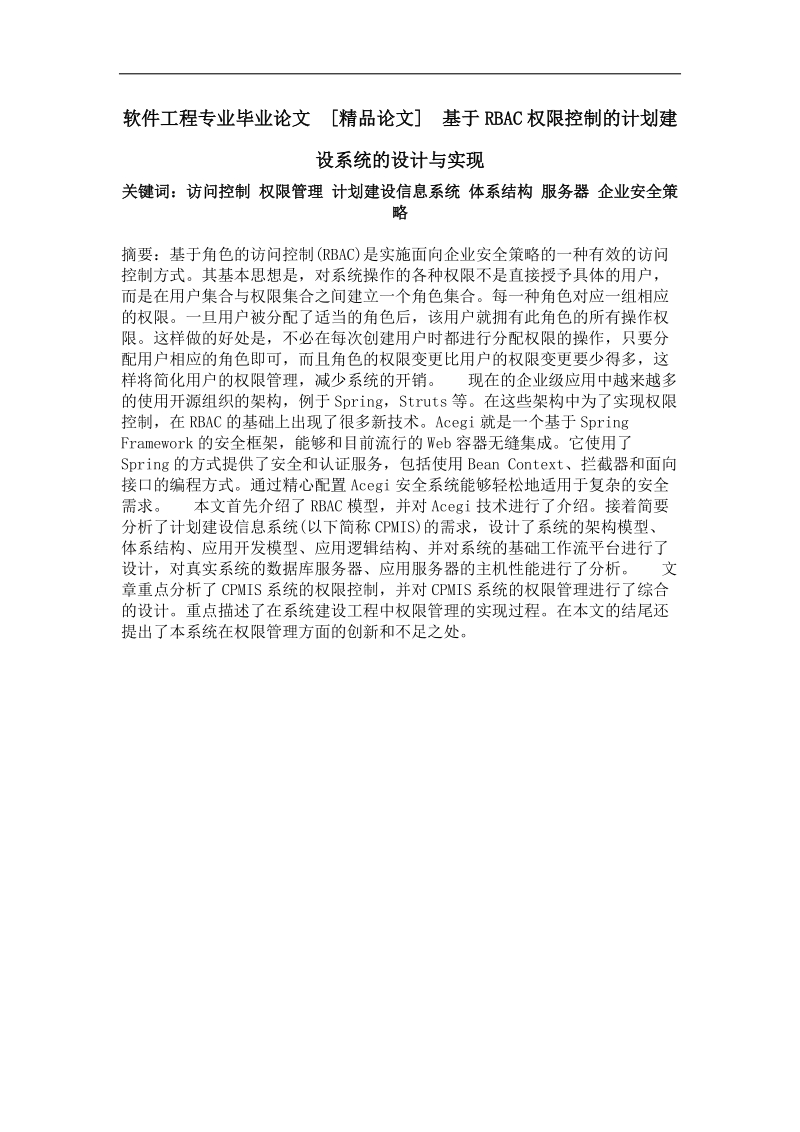 基于rbac权限控制的计划建设系统的设计与实现.doc_第1页