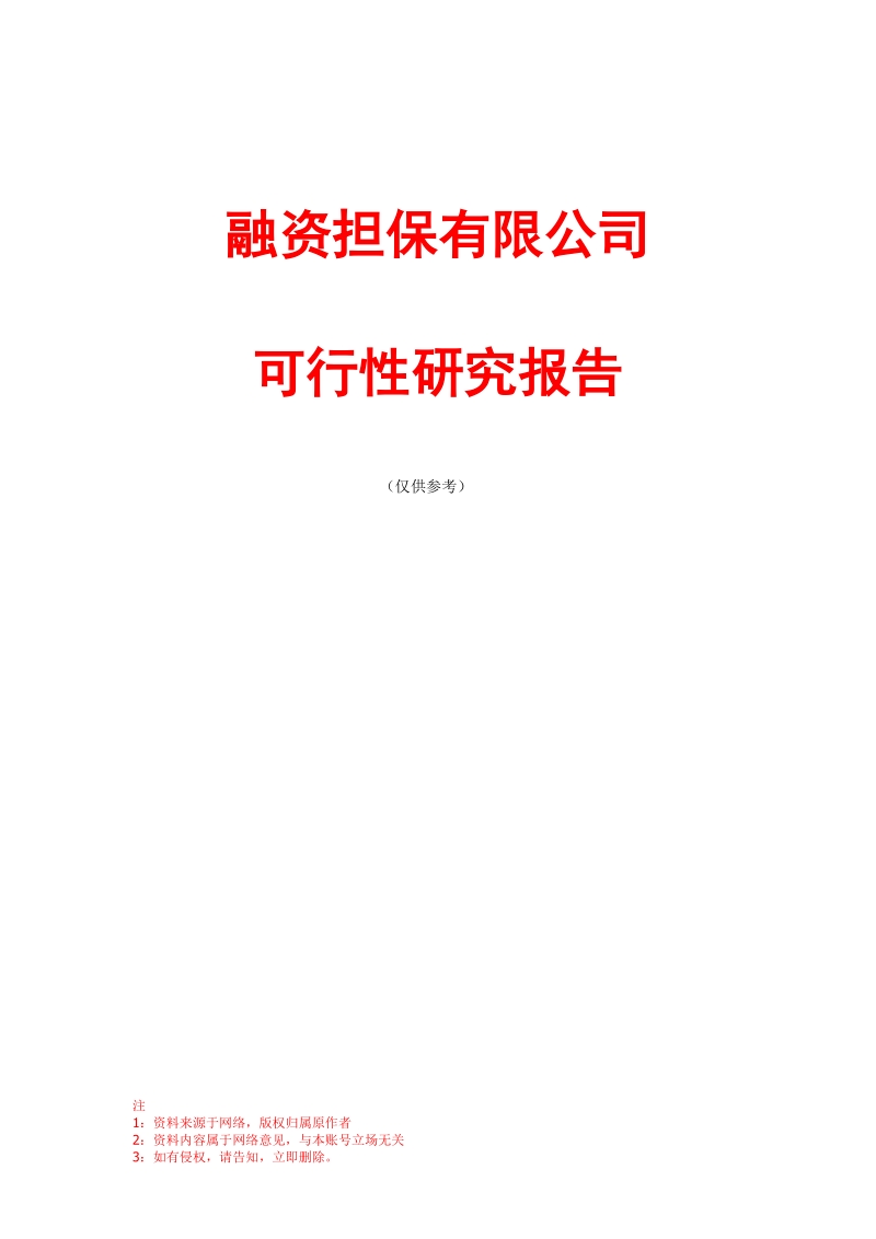 可行性研究报告融资担保公司.doc_第1页