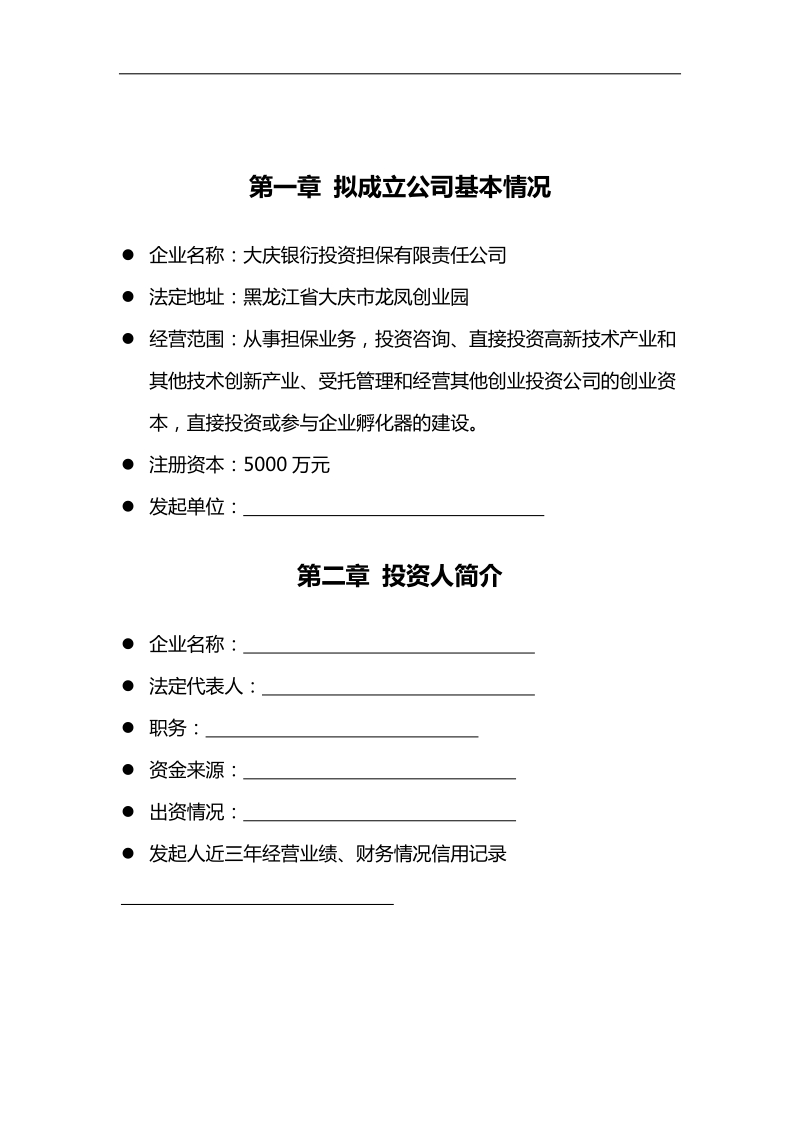 可行性研究报告融资担保公司.doc_第3页