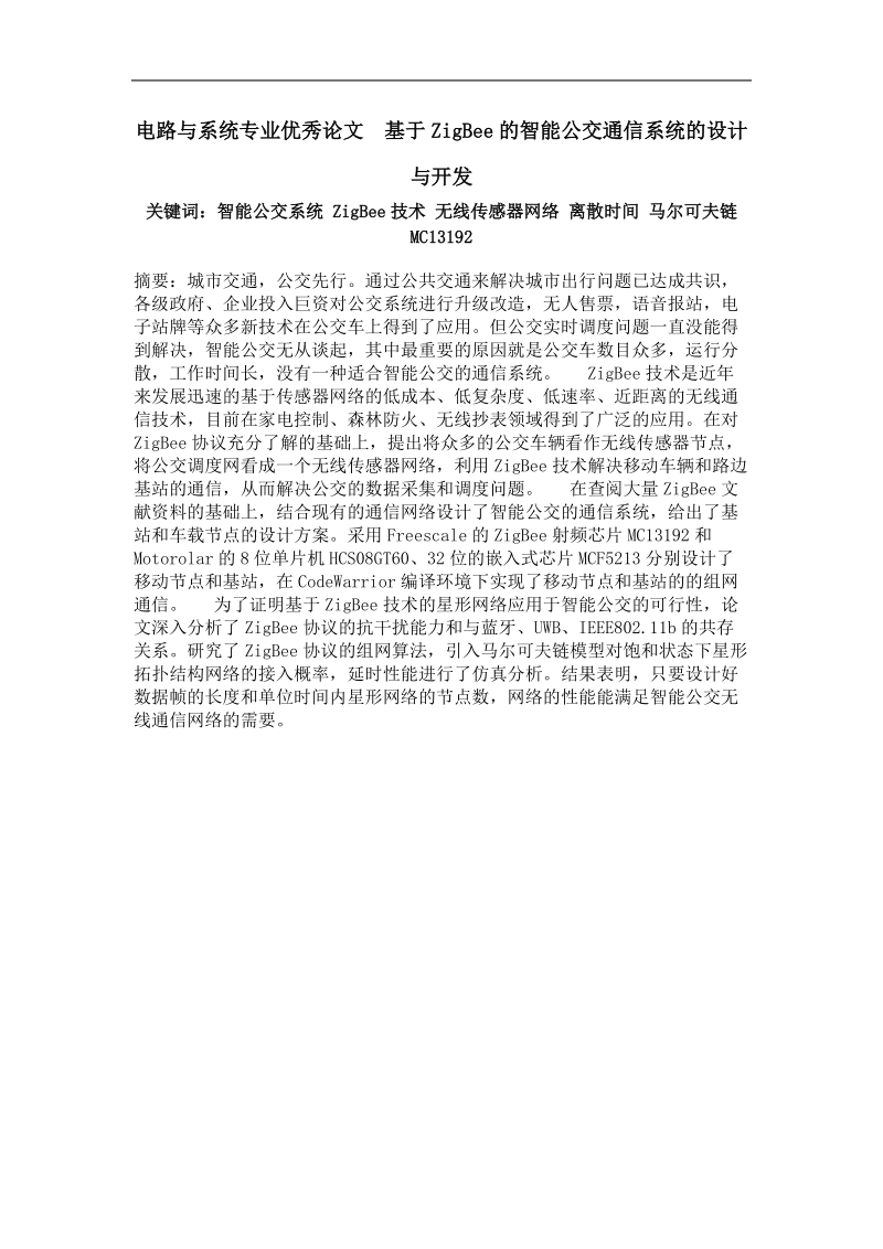 基于zigbee的智能公交通信系统的设计与开发.doc_第1页