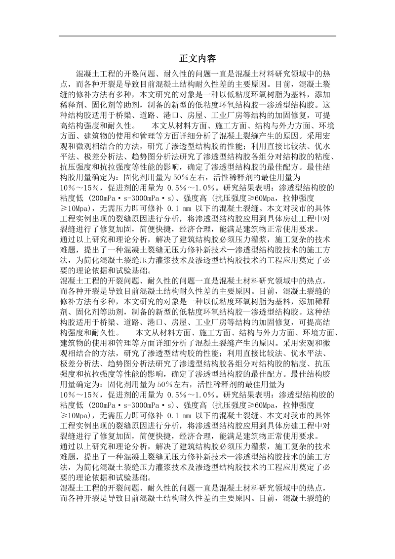 土木工程专业优秀论文  混凝土结构裂纹分析与渗透型结构胶加固技术工程应用研究.doc_第2页