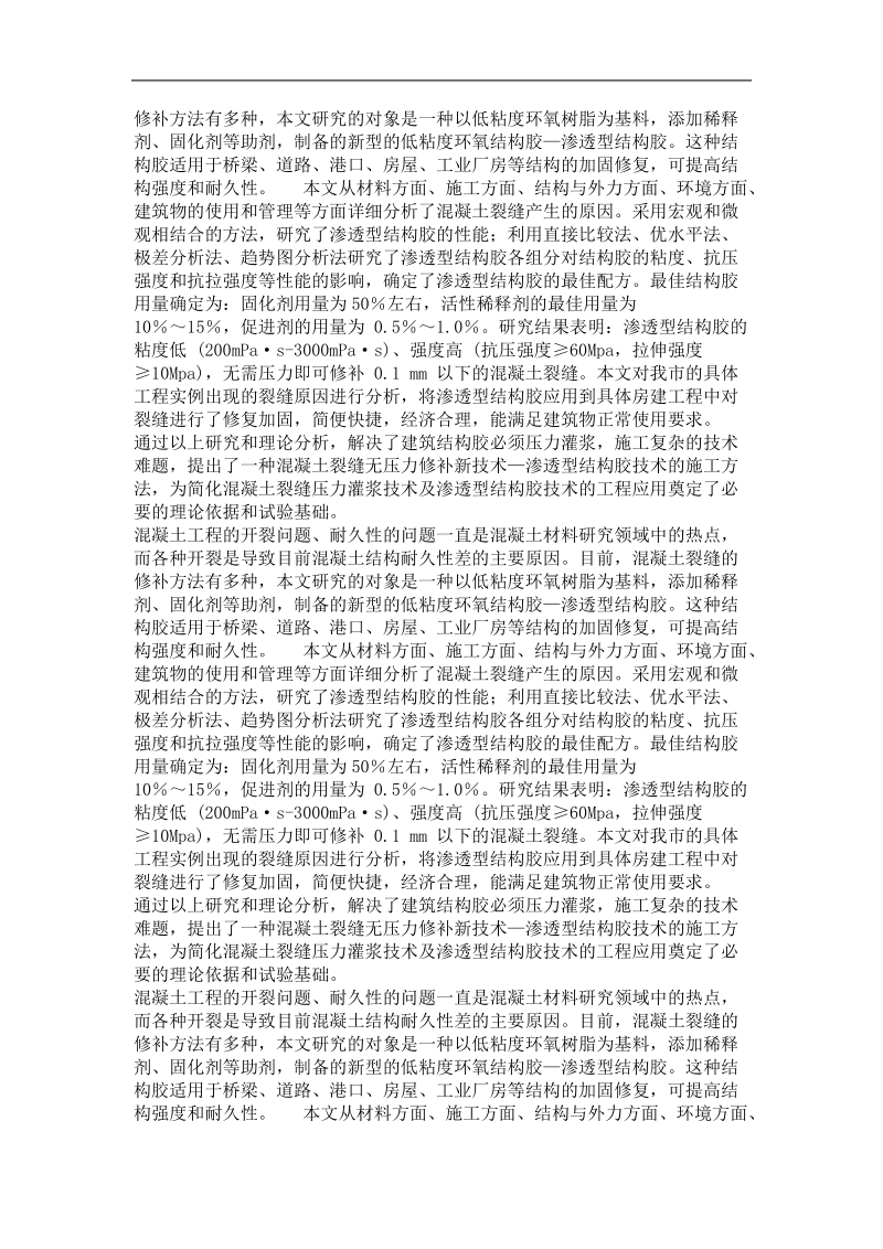 土木工程专业优秀论文  混凝土结构裂纹分析与渗透型结构胶加固技术工程应用研究.doc_第3页