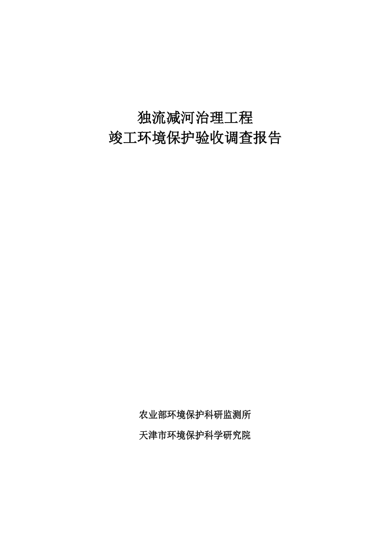 独流减河治理工程竣工环境保护验收调查报告.docx_第1页