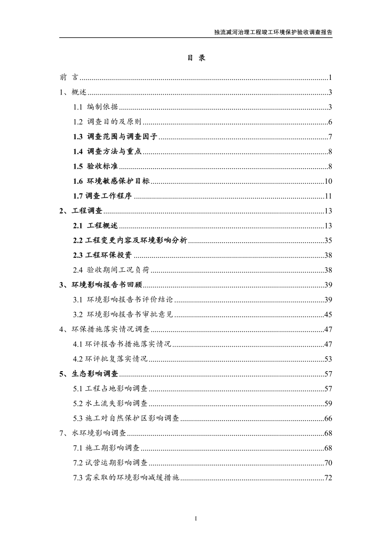 独流减河治理工程竣工环境保护验收调查报告.docx_第2页