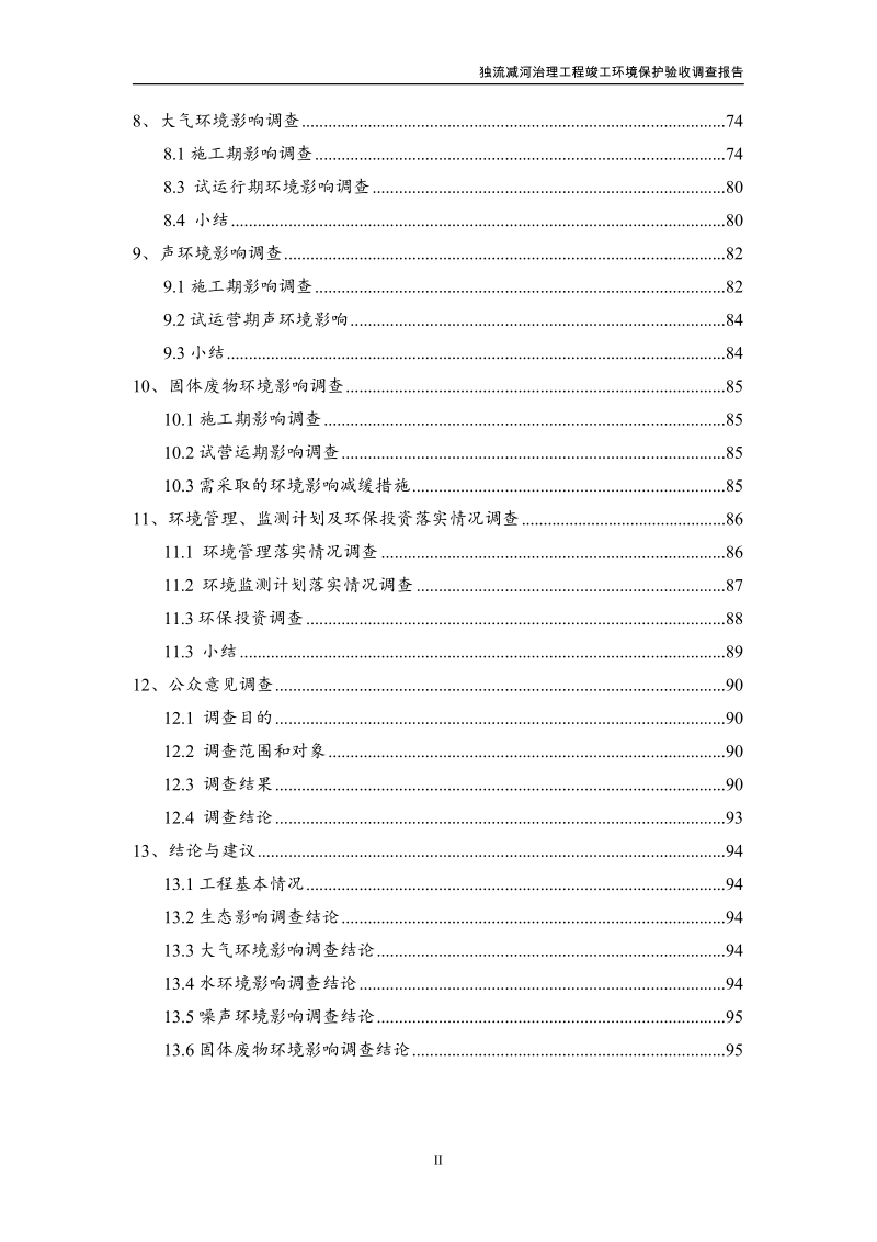 独流减河治理工程竣工环境保护验收调查报告.docx_第3页