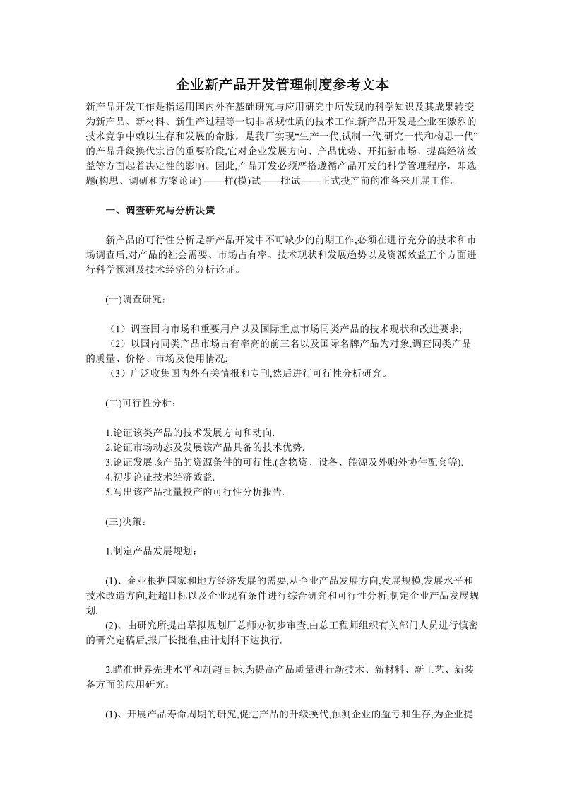 企业新产品开发管理制度参考文本.doc_第1页