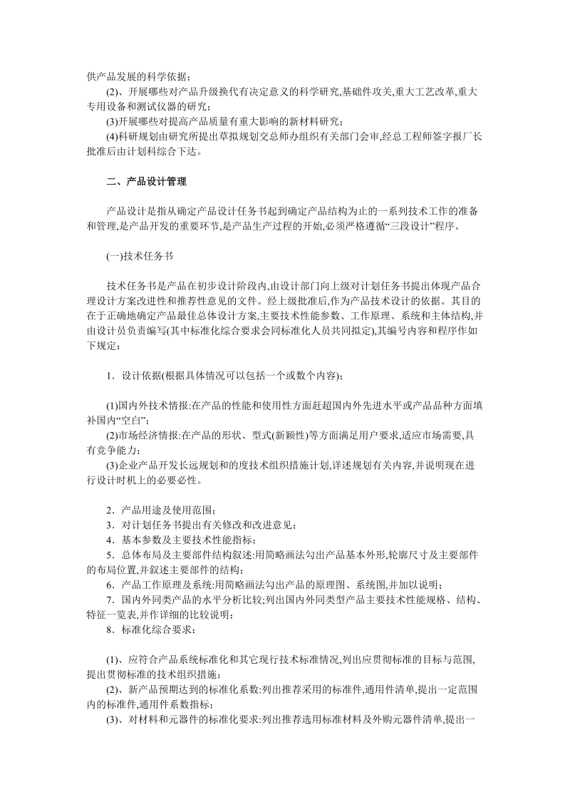 企业新产品开发管理制度参考文本.doc_第2页