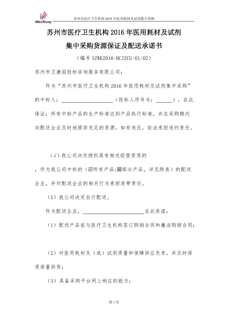 配送承诺书doc.doc_第1页