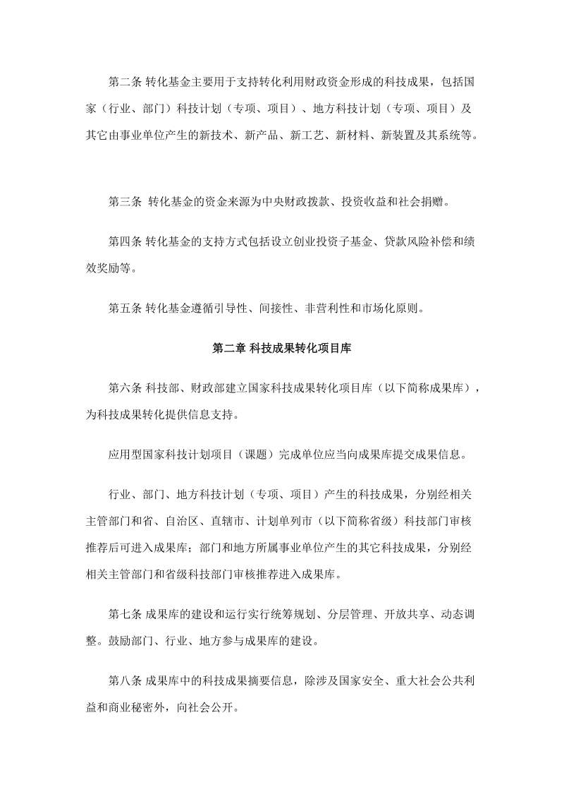 国家科技成果转化引导基金管理暂行办法.doc_第2页