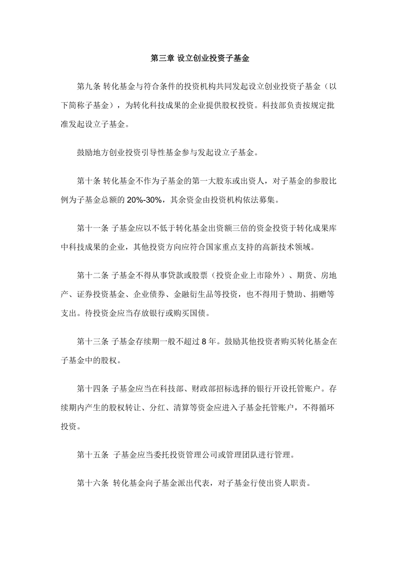 国家科技成果转化引导基金管理暂行办法.doc_第3页