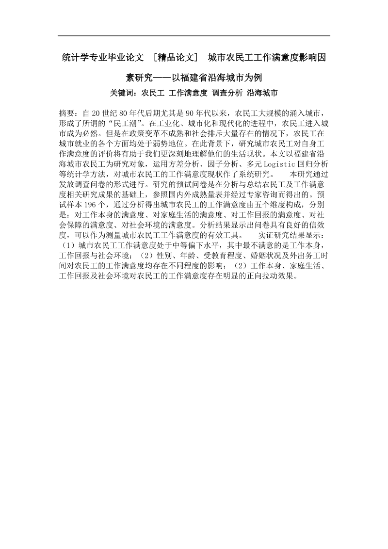 城市农民工工作满意度影响因素研究——以福建省沿海城市为例.doc_第1页