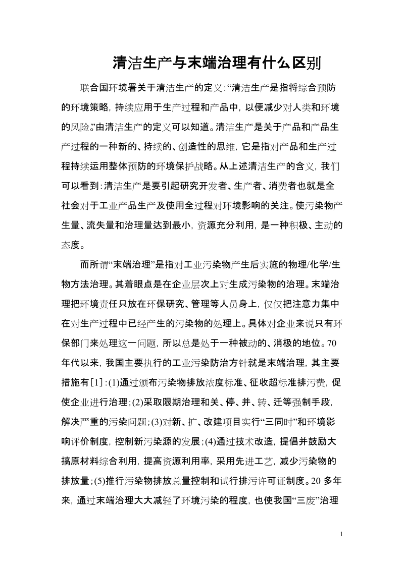 作业：清洁生产与末端治理有什么区别.doc_第1页