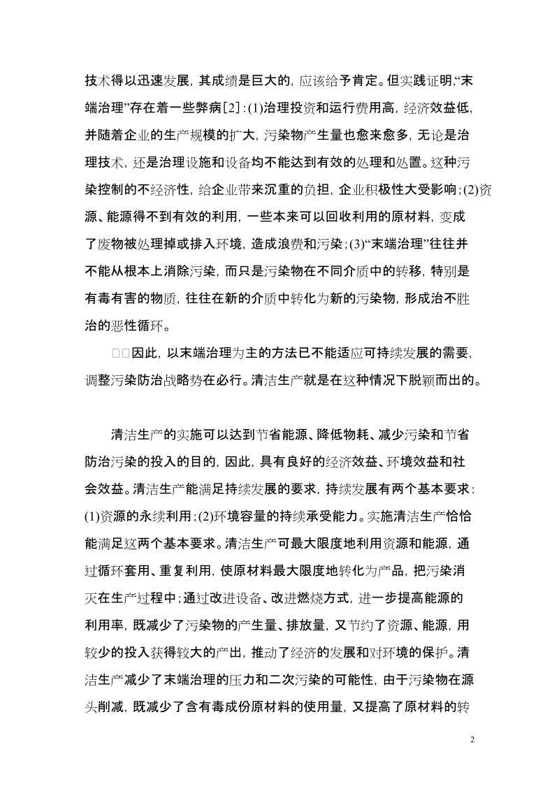 作业：清洁生产与末端治理有什么区别.doc_第2页