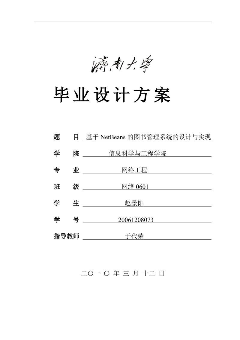 基于netbeans的图书管理系统的设计与实现设计方案.doc_第1页