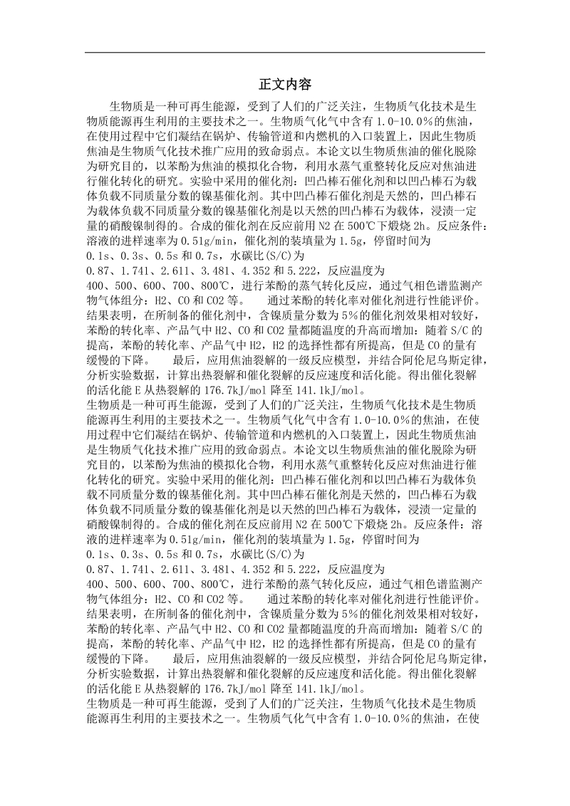 凹凸棒石催化裂解生物质焦油——以苯酚为模拟化合物.doc_第2页